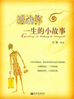 cover image of 感动你一生的小故事